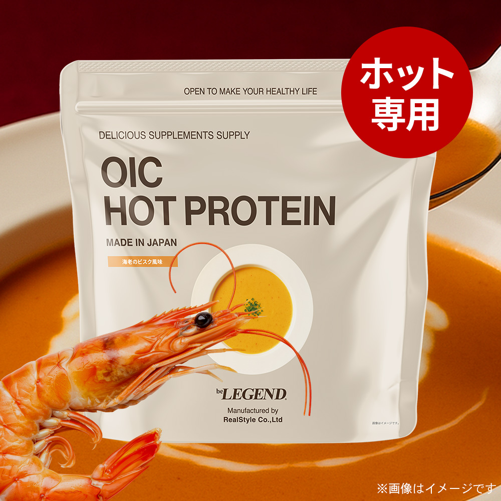 ビーレジェンド OIC MPC HOT プロテイン 海老のビスク風味【420g】スプーン付き