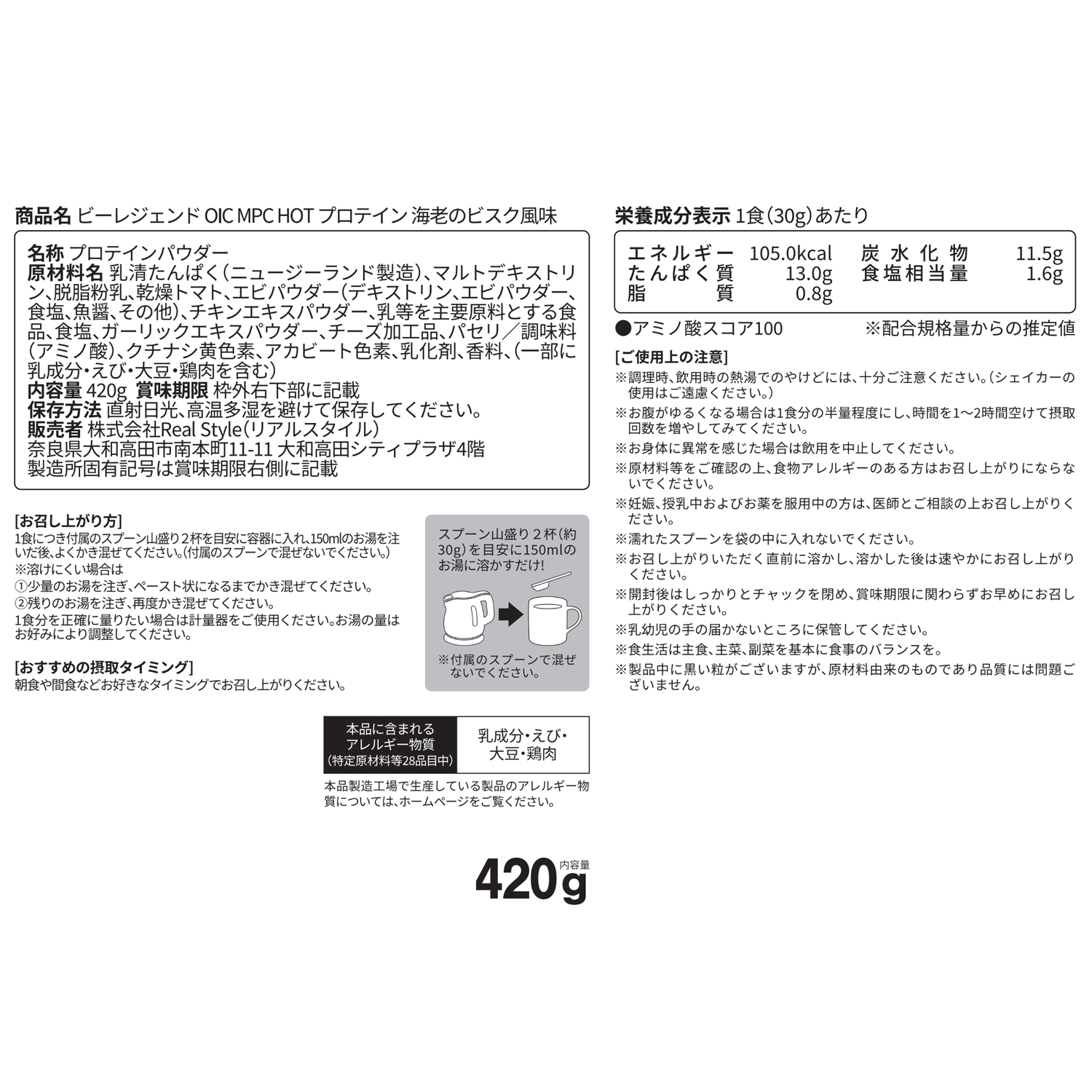 ビーレジェンド OIC MPC HOT プロテイン 海老のビスク風味【420g】スプーンなし