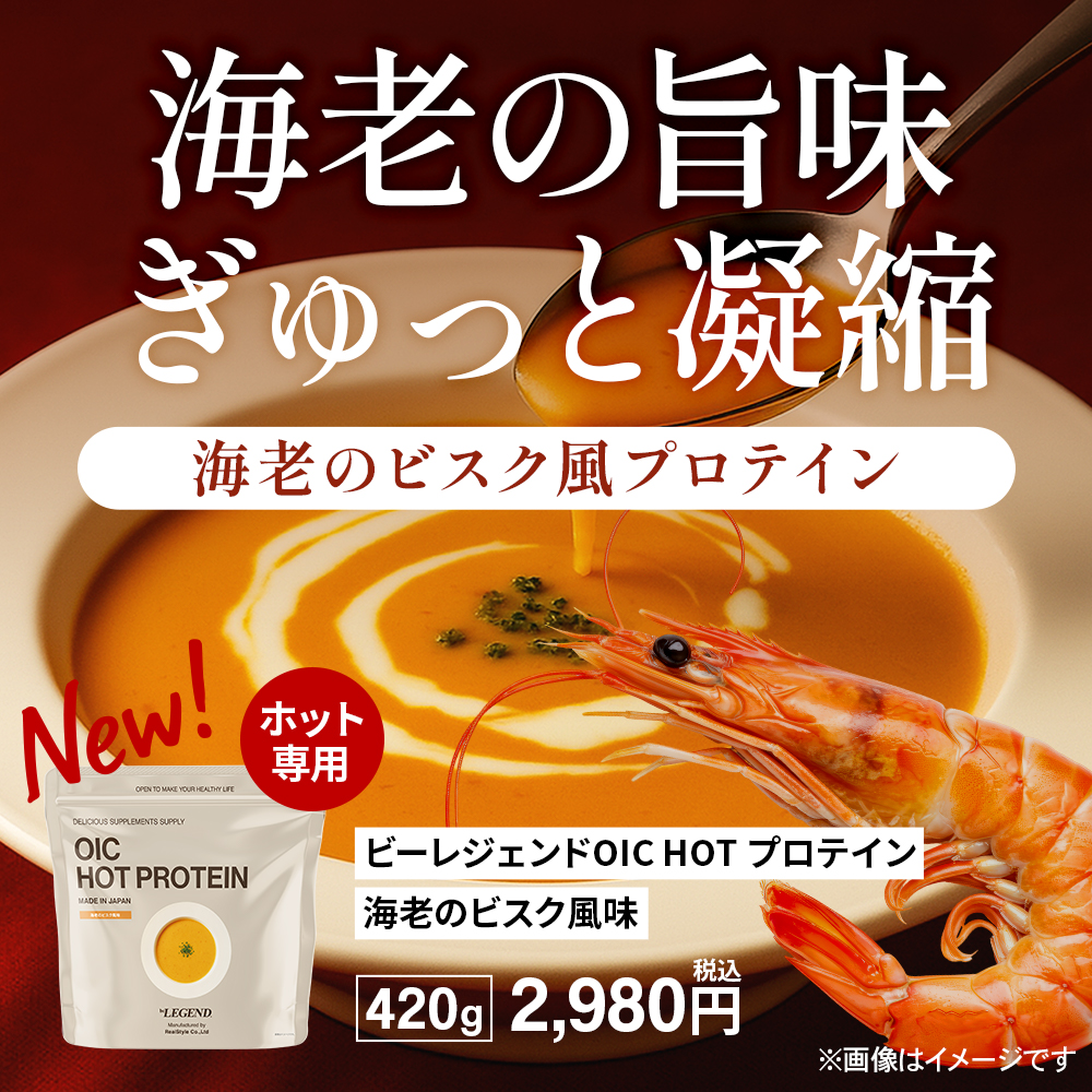 ビーレジェンド OIC MPC HOT プロテイン 海老のビスク風味【420g】スプーンなし