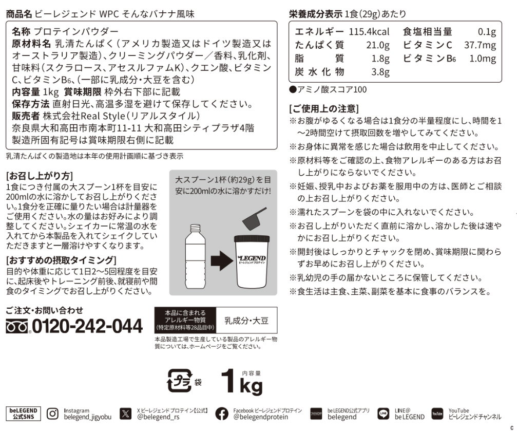 ビーレジェンド WPCプロテイン そんなバナナ風味 【1kg】 スプーン付き