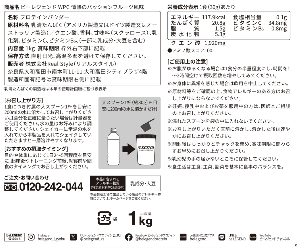 ビーレジェンド WPCプロテイン 情熱のパッションフルーツ風味【1kg】 スプーン付き