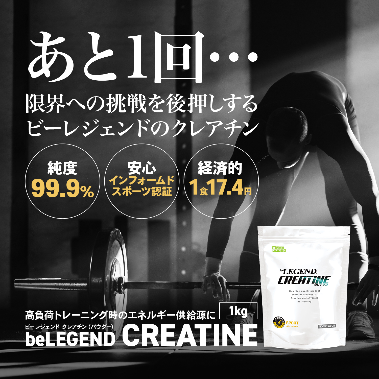 【アウトレット品】ビーレジェンド クレアチン スプーン付き【1kg】