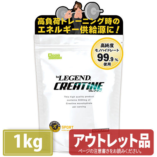 【アウトレット品】ビーレジェンド クレアチン スプーン付き【1kg】