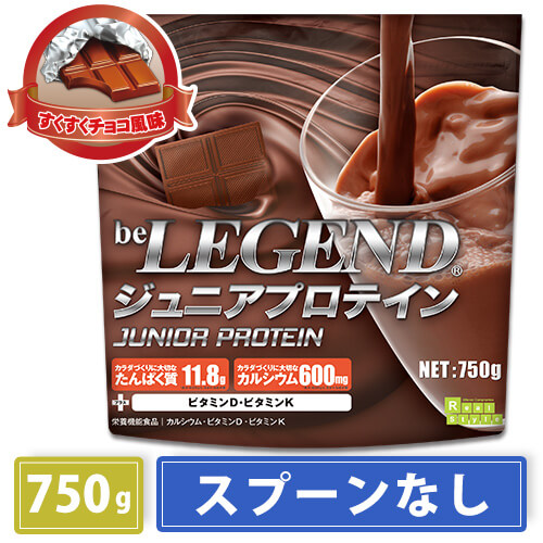 ビーレジェンド ジュニアプロテイン すくすくチョコ風味 スプーンなし【750g】