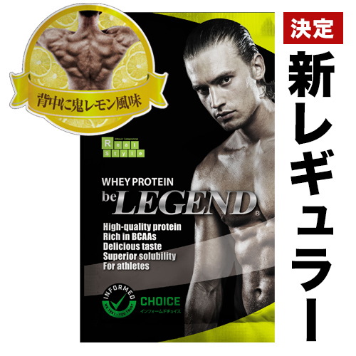 ビーレジェンド プロテイン 背中に鬼レモン風味 スプーン付き【1kg 
