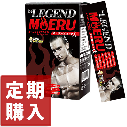 ビーレジェンド MOERU 天使のレモン風味【定期1箱14本】