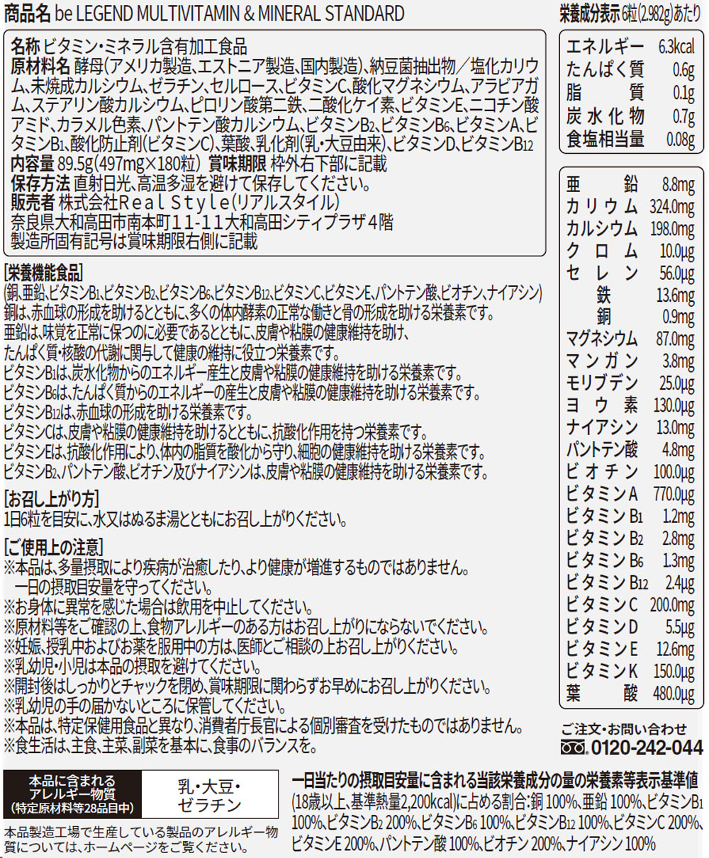 ビーレジェンド マルチビタミン＆ミネラル スタンダード【1袋】