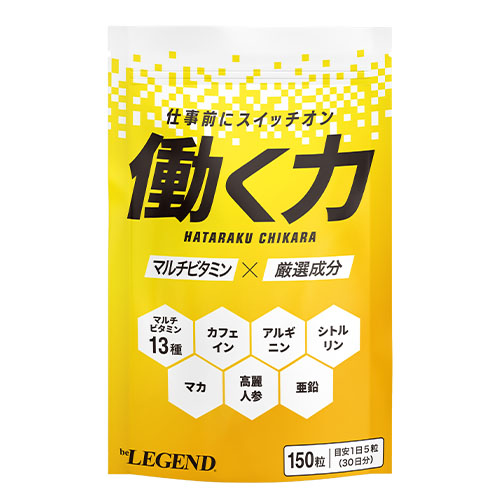 ビーレジェンド 働く力【1袋】