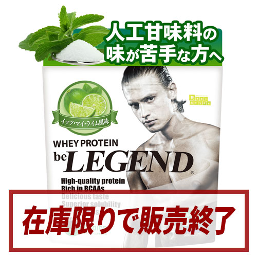 ビーレジェンド WPCプロテイン イッツ・マイ・ライム風味【1kg】スプーン付き