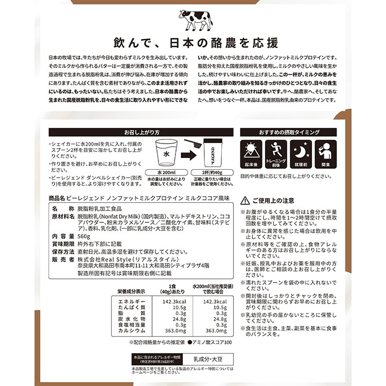 ビーレジェンド ノンファットミルクプロテイン ミルクココア風味 【560g】スプーン付き