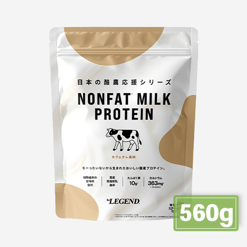 ビーレジェンド ノンファットミルクプロテイン カフェオレ風味 【560g】スプーン付き