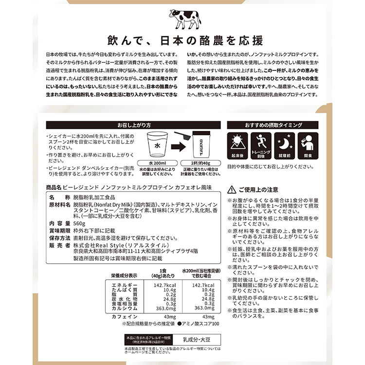 ビーレジェンド ノンファットミルクプロテイン カフェオレ風味 【560g】スプーン付き