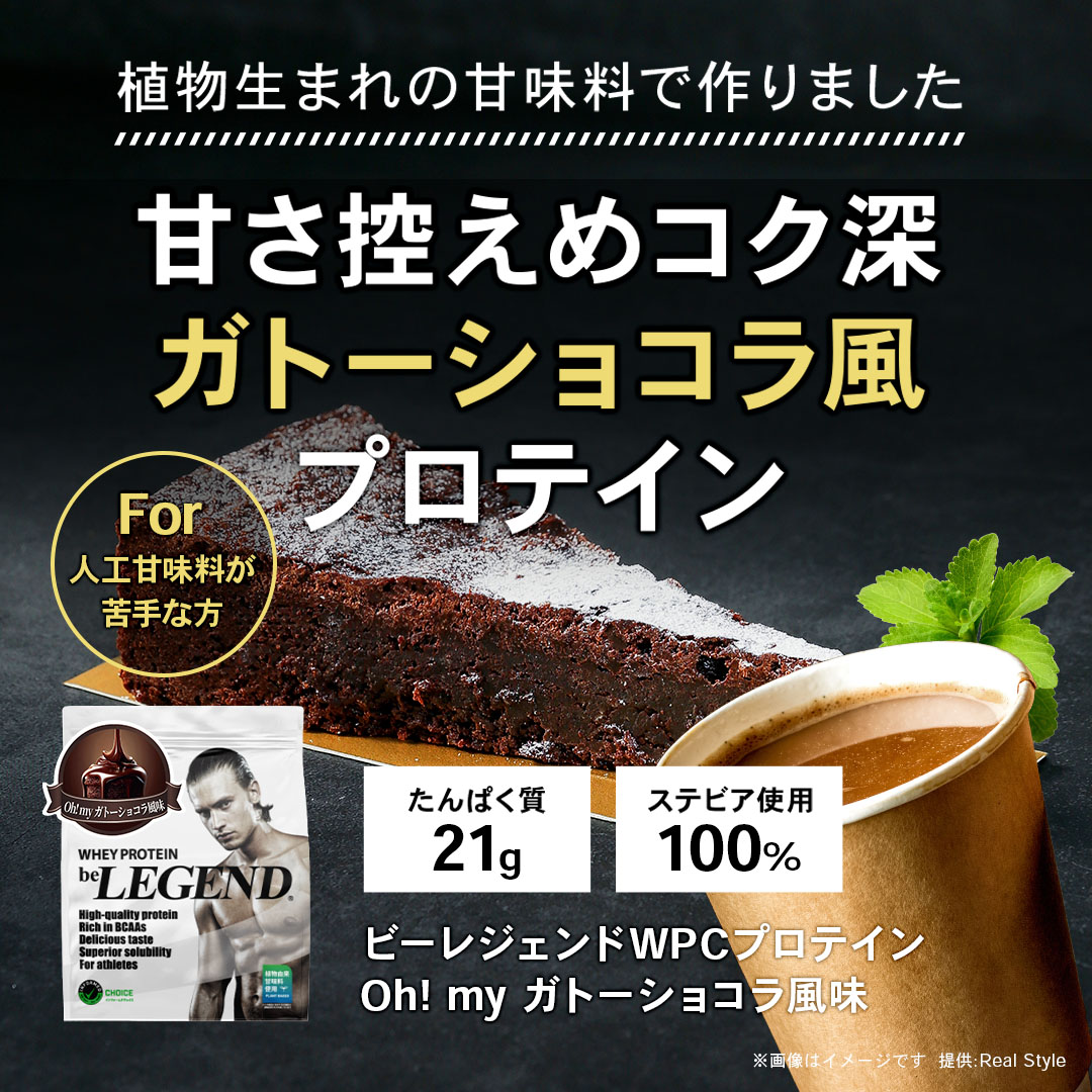 ビーレジェンド WPCプロテイン Oh! my ガトーショコラ風味【900g】スプーン付き