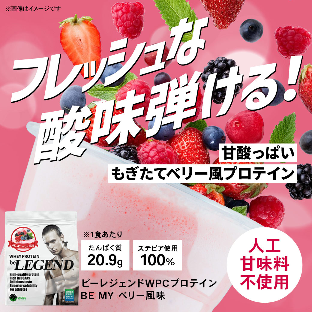 ビーレジェンド WPCプロテイン  BE MY ベリー風味【900g】スプーン付き