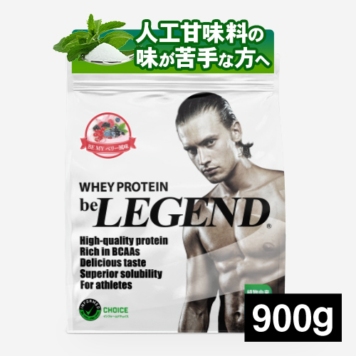 ビーレジェンド WPCプロテイン  BE MY ベリー風味【900g】スプーン付き