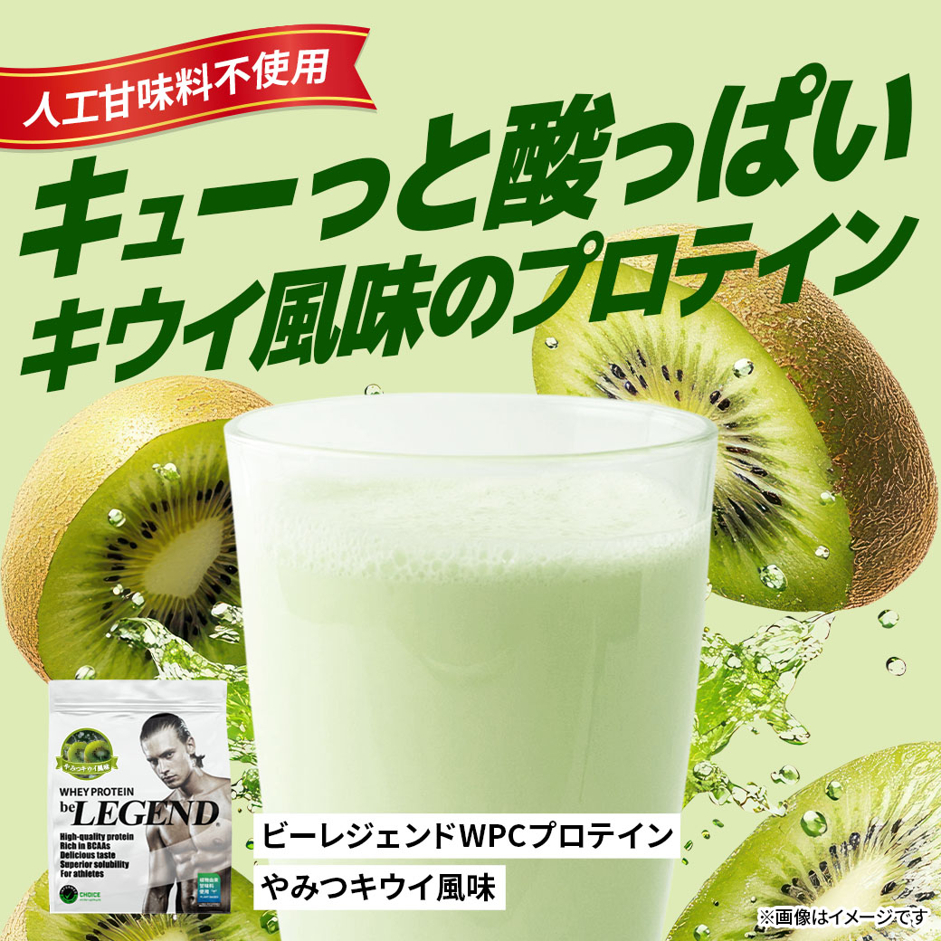 ビーレジェンド WPC プロテイン やみつキウイ風味【900g】スプーン付き