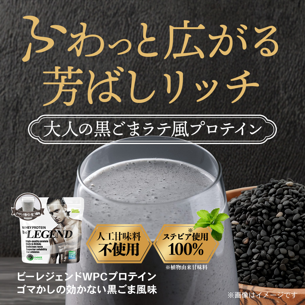 ビーレジェンド WPCプロテイン  ゴマかしの効かない黒ごま風味【1kg】スプーン付き