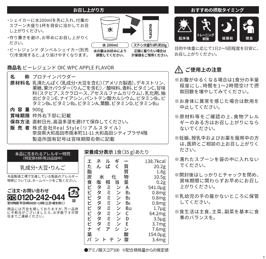 ビーレジェンド OIC WPC プロテイン APPLE FLAVOR【900g】スプーン付き