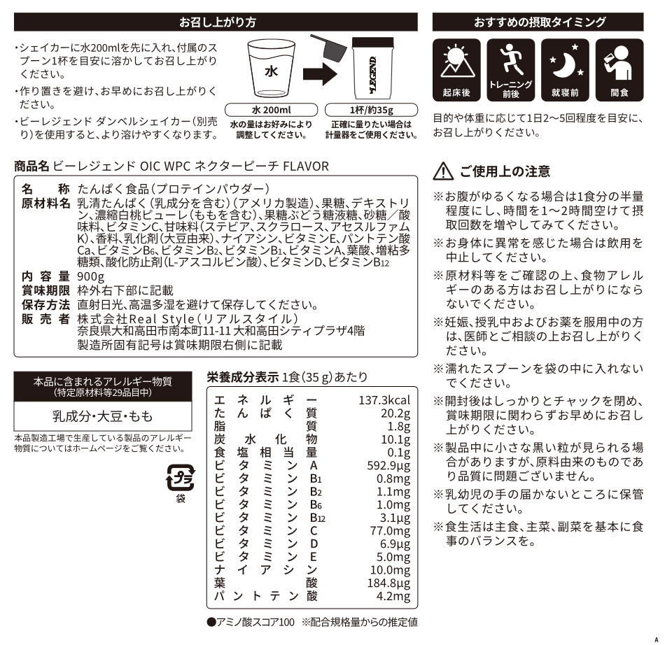 ビーレジェンド OIC WPC プロテイン ネクターピーチ FLAVOR【900g】スプーン付き