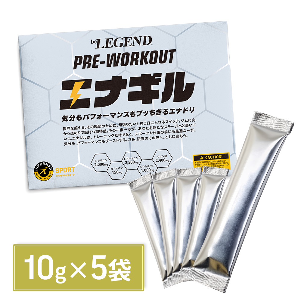 ビーレジェンド プレワークアウト エナギル 【お試しセット5食分】元気ドリンク風味