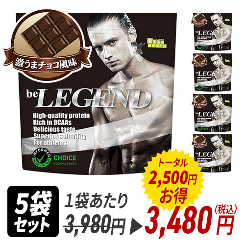 ビーレジェンド WPCプロテイン 激うまチョコ風味 【1kg】×5袋 スプーン 