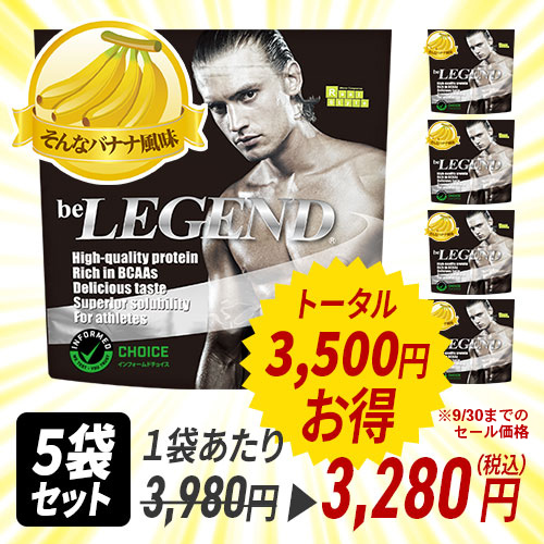 ビーレジェンド WPCプロテイン そんなバナナ風味【1kg】×5袋 スプーン付き