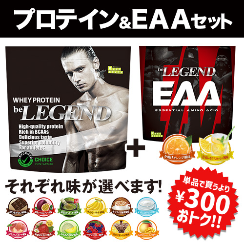 ビーレジェンド WPCプロテイン＆EAAセット【1kg＋300g】 | ビー  