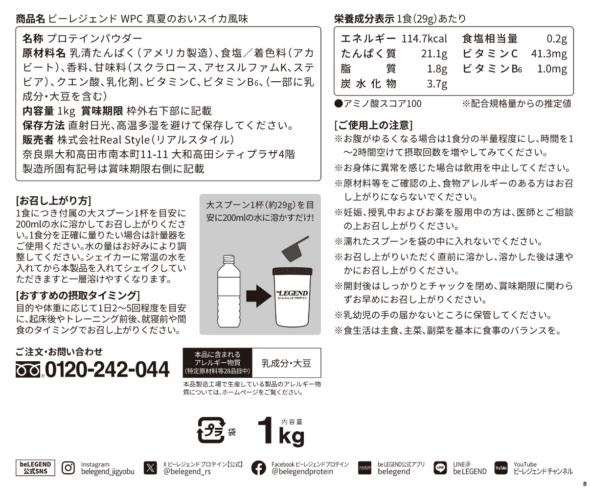 ビーレジェンド WPCプロテイン 真夏のおいスイカ風味 【1kg】スプーン付き