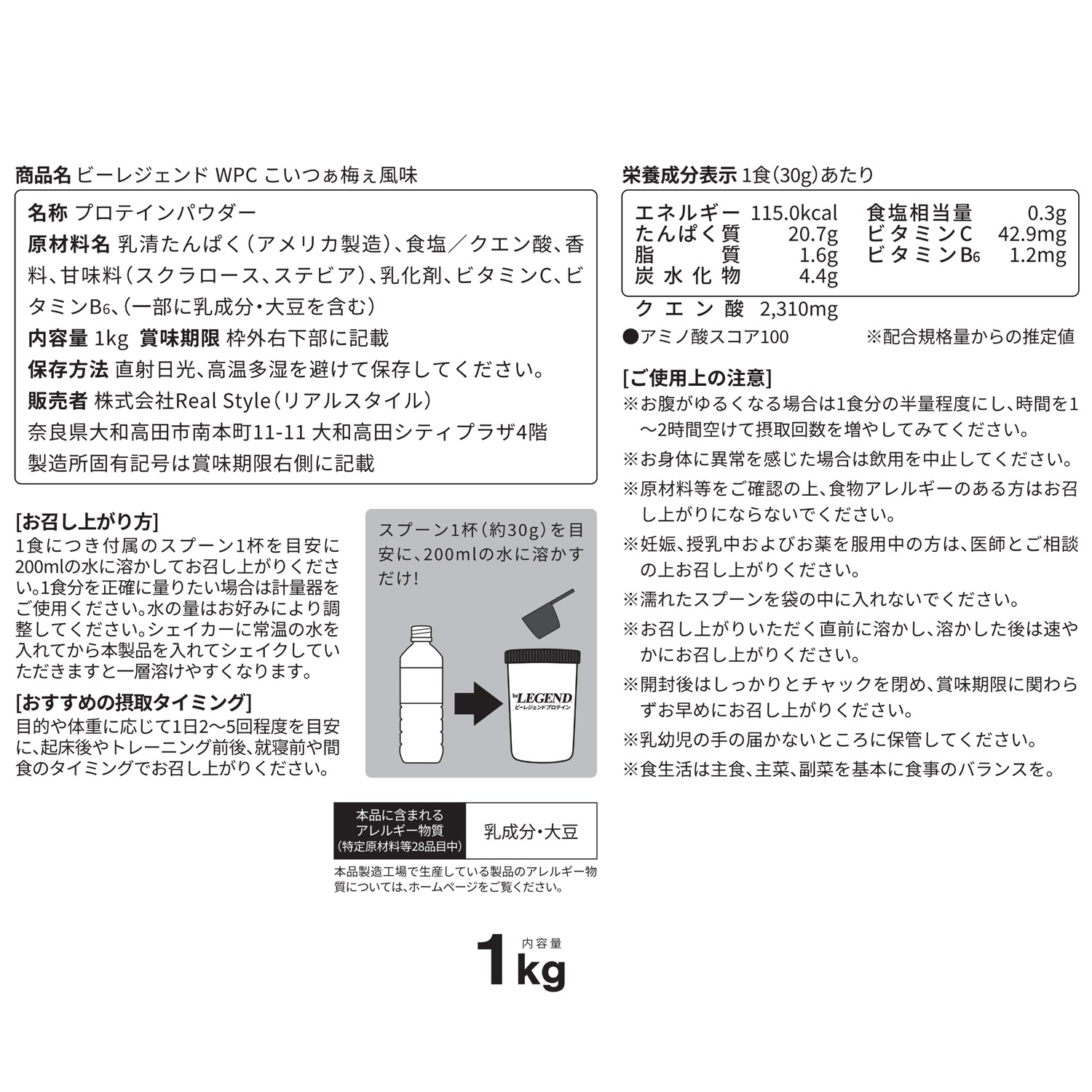 ビーレジェンド WPCプロテイン こいつぁ梅ぇ風味【1kg】スプーン付き