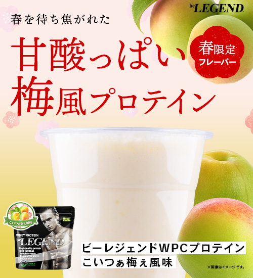 ビーレジェンド WPCプロテイン こいつぁ梅ぇ風味【1kg】スプーン付き
