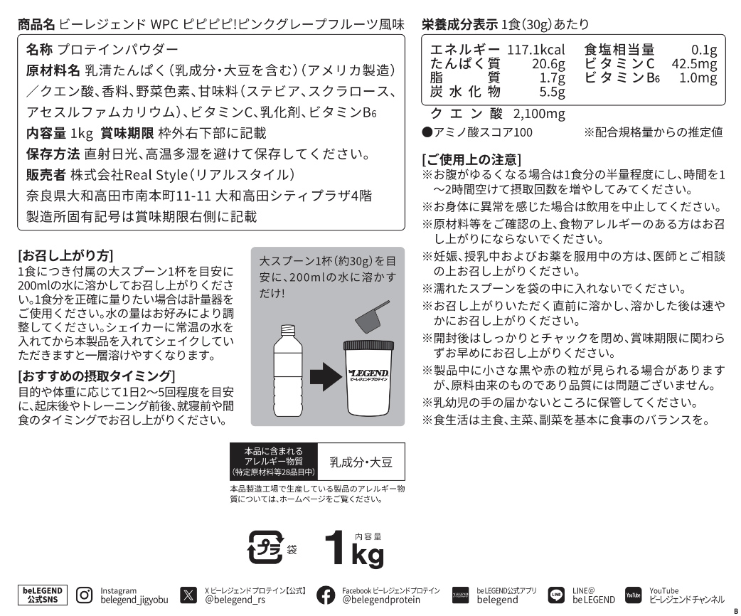 ビーレジェンド WPCプロテイン ピピピピ!ピンクグレープフルーツ風味 スプーン付き【1kg】