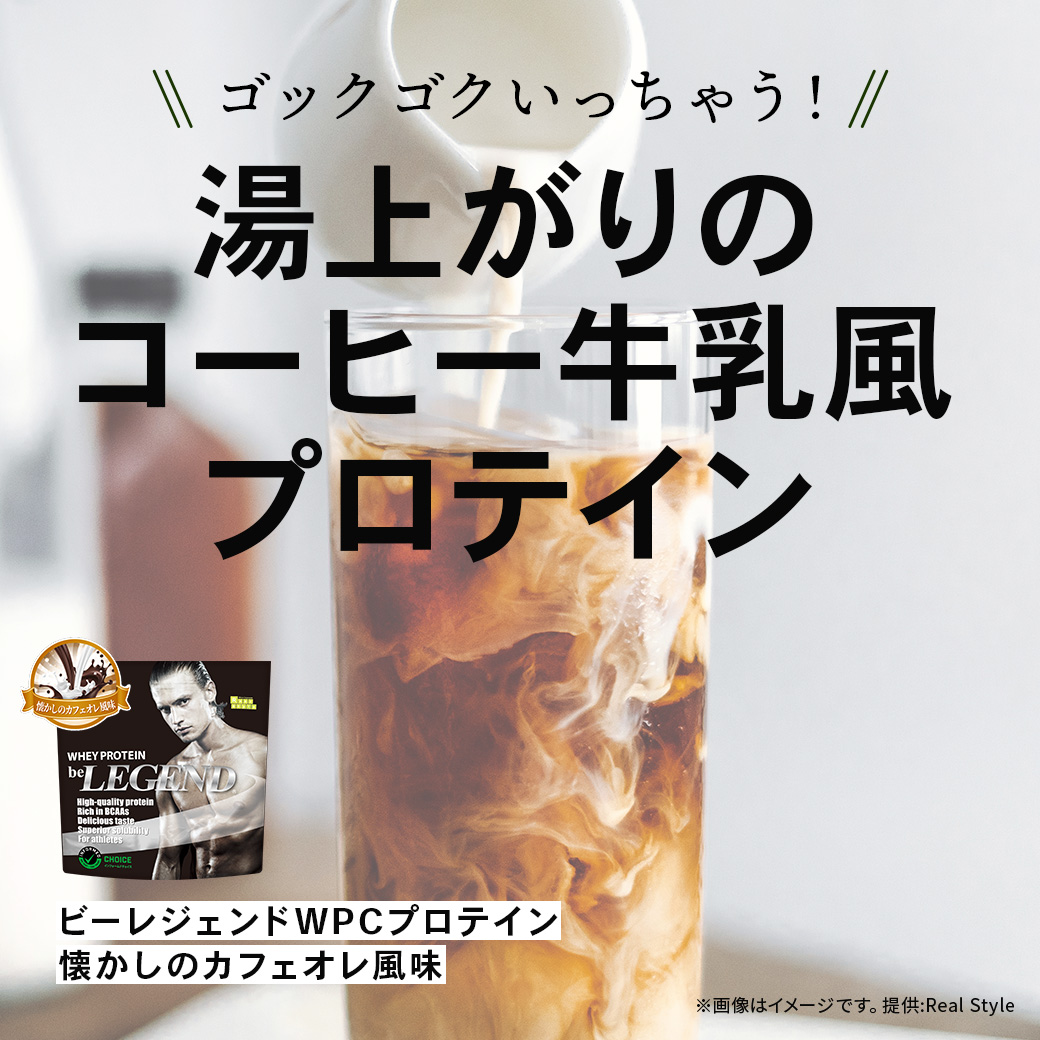 ビーレジェンド WPCプロテイン  懐かしのカフェオレ風味【1kg】スプーン付き