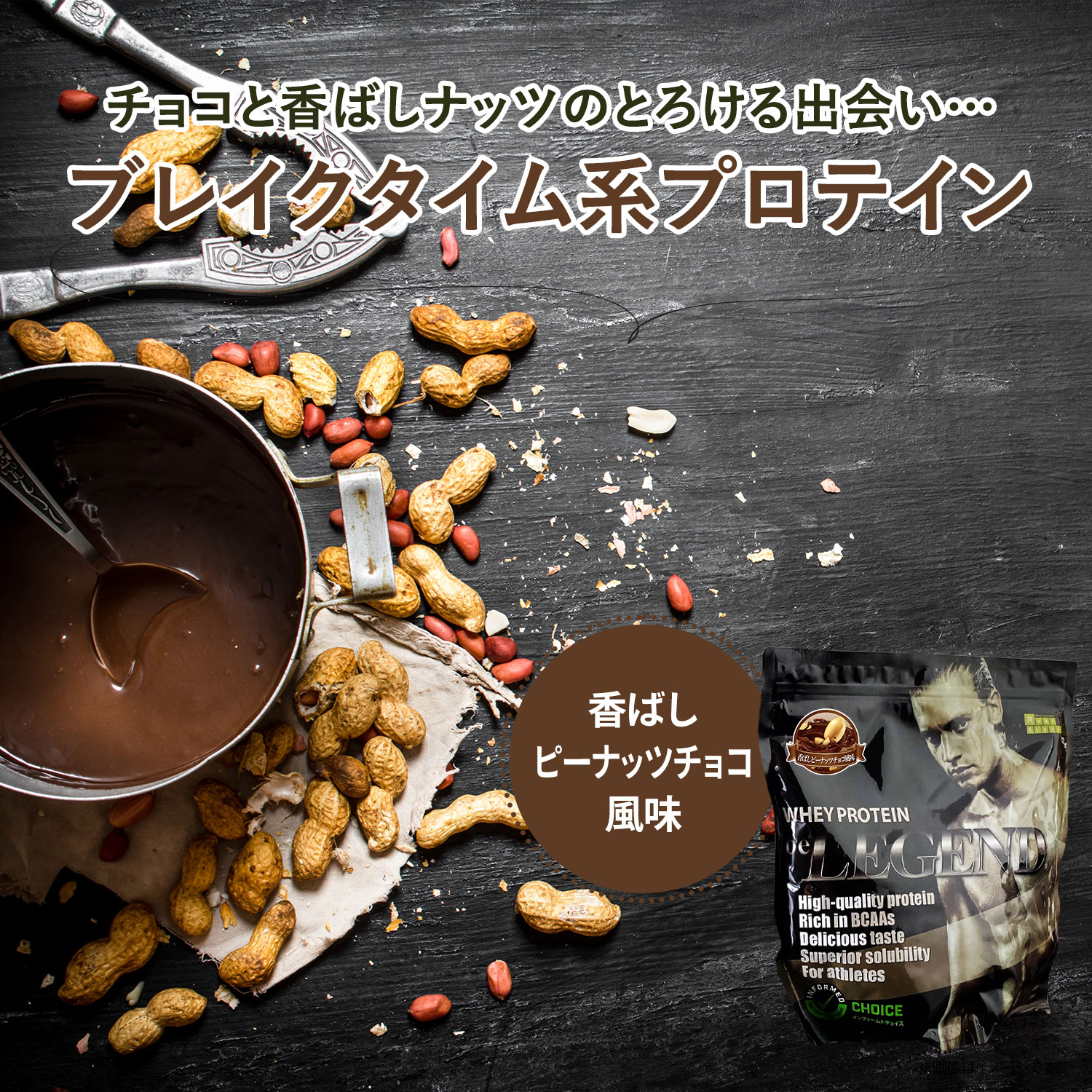 ビーレジェンド WPCプロテイン 香ばしピーナッツチョコ風味【1kg】スプーン付き