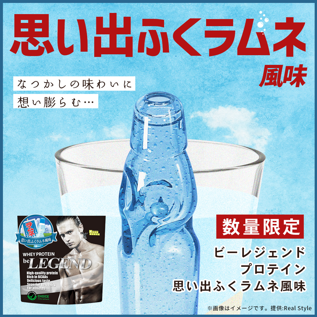 ビーレジェンド WPCプロテイン 思い出ふくラムネ風味【1kg】 スプーン付き