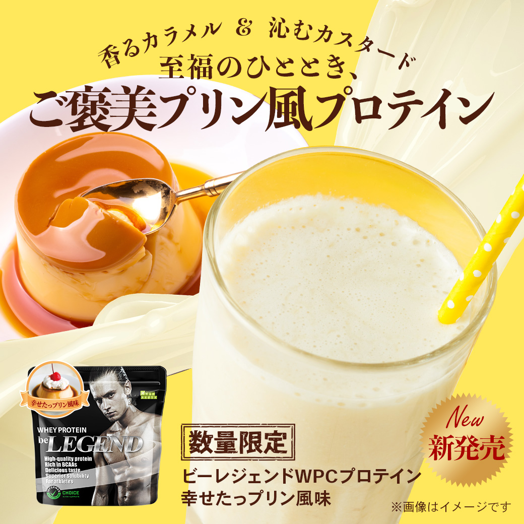 ビーレジェンド WPC プロテイン 幸せたっプリン風味【1kg】スプーン付き