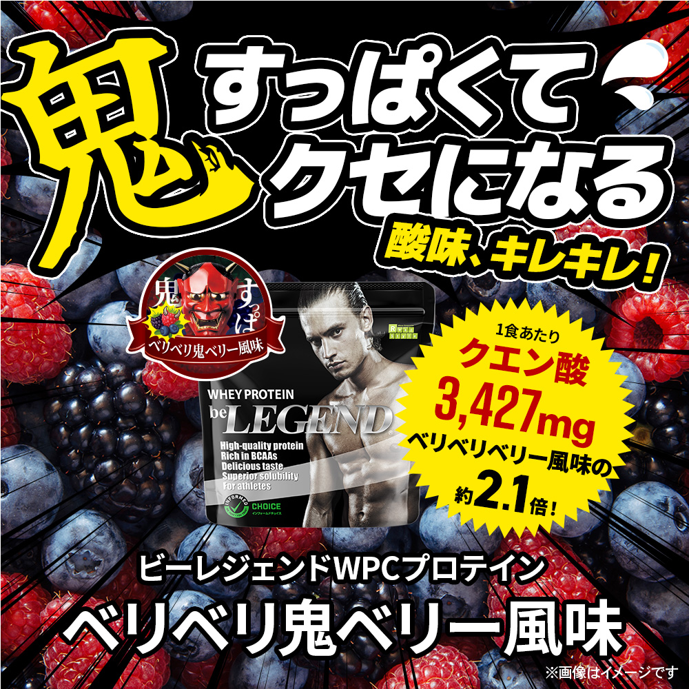 ビーレジェンド WPCプロテイン ベリベリ鬼ベリー風味【1kg】スプーン付き