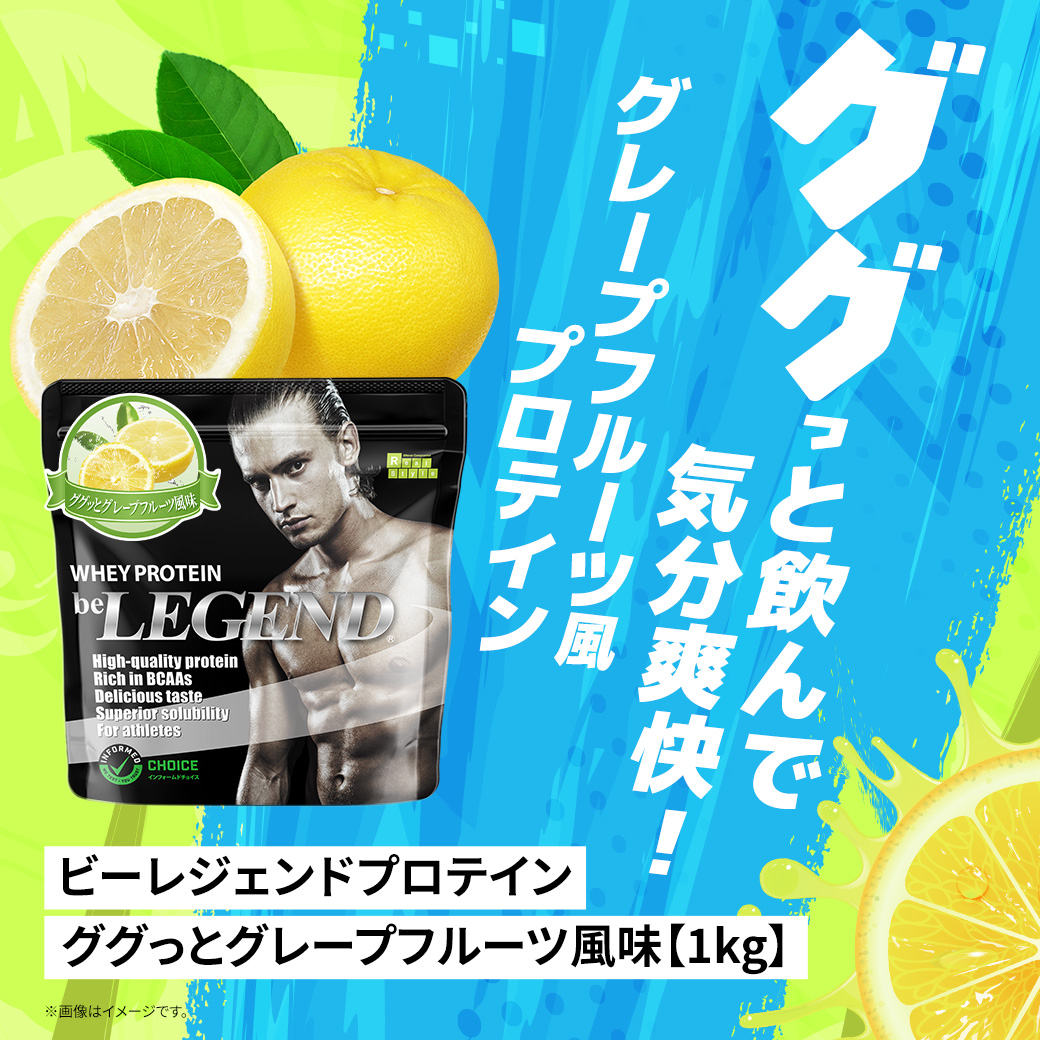 ビーレジェンド WPCプロテイン ググっとグレープフルーツ風味 【1kg】スプーン付き