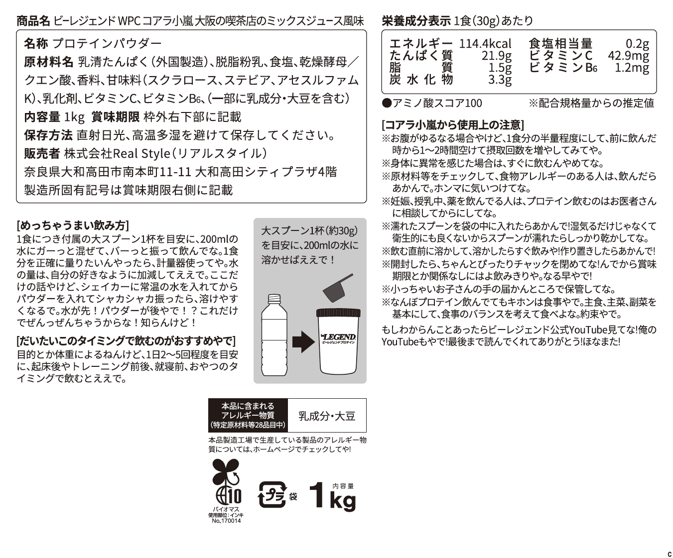 ビーレジェンド WPCプロテイン コアラ小嵐 大阪の喫茶店のミックスジュース風味【1kg】 スプーン付き