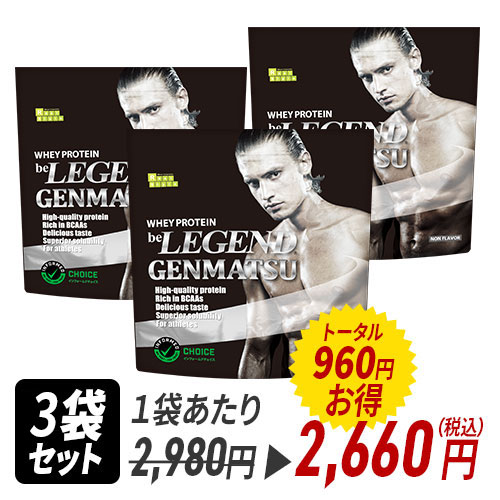 ビーレジェンド WPCプロテイン GENMATSU【1kg】×3袋 スプーン付き