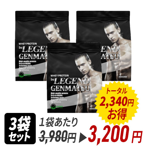 WPCプロテイン GENMATSU 900g × 3袋 | ビーレジェンド 公式オンライン