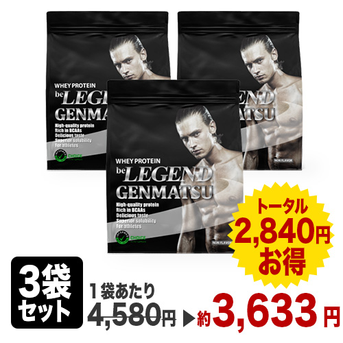 ビーレジェンド WPCプロテイン GENMATSU【900g】×3袋 スプーン付き