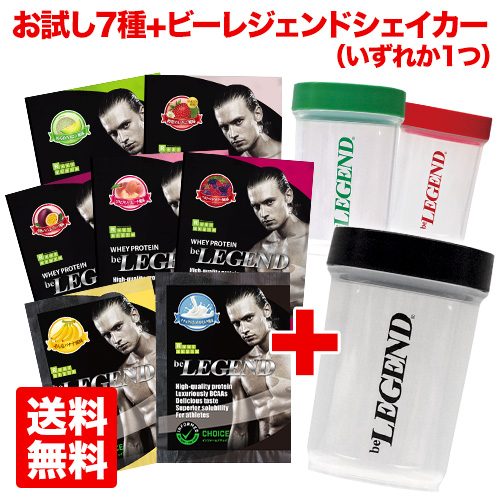 【送料無料】ビーレジェンド WPCプロテイン お試し フルーツセット【お試し7種＋シェイカー】