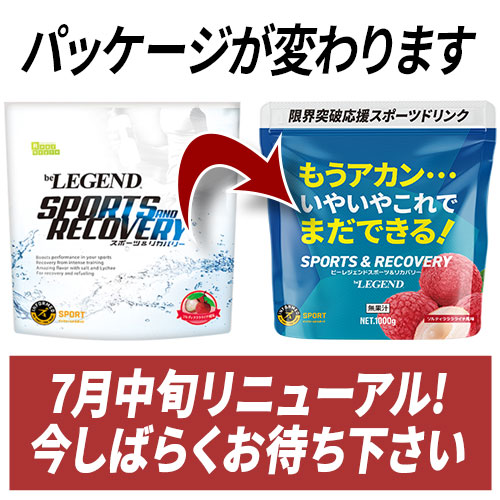 ビーレジェンド スポーツ＆リカバリー ソルティーラララライチ風味 スプーン付き【1kg】