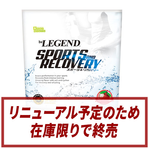 ビーレジェンド スポーツ＆リカバリー ソルティーラララライチ風味 スプーン付き【1kg】