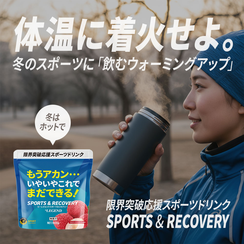 ビーレジェンド スポーツ＆リカバリー ソルティラララライチ風味 【1kg】スプーン付き