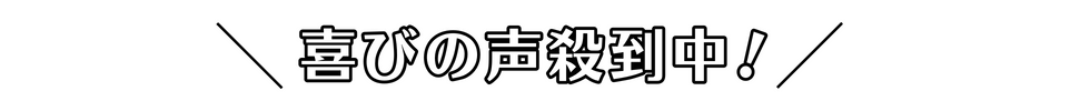 喜びの声