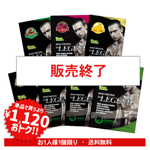 【販売終了】ビーレジェンド WPCプロテイン お試しハルクくんセット 【お試し7種】