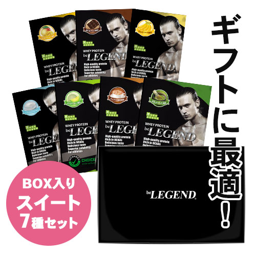 ビーレジェンド WPCプロテイン スイートセット【お試し7種】+ギフト用ボックス