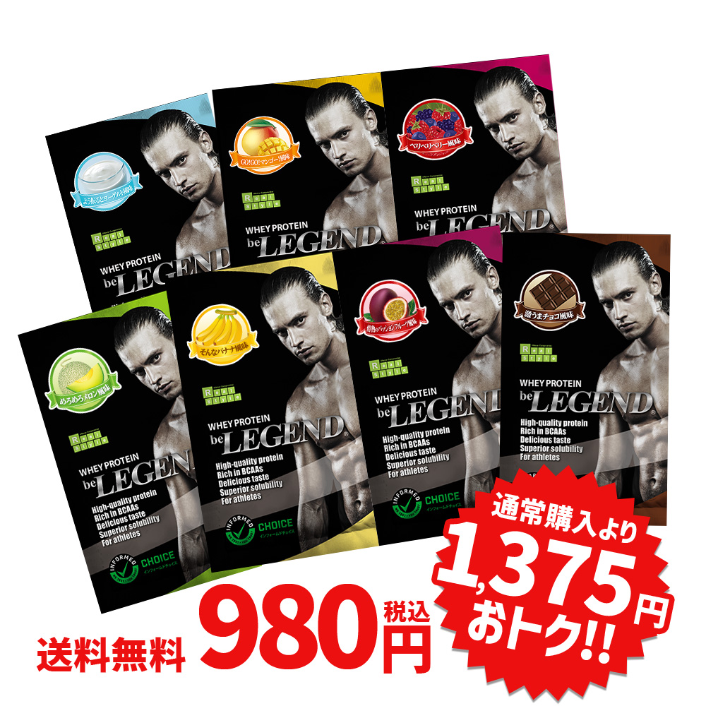 　【ネコポス限定】ビーレジェンド WPCプロテイン お試しライフフィットセット【お試し7種】