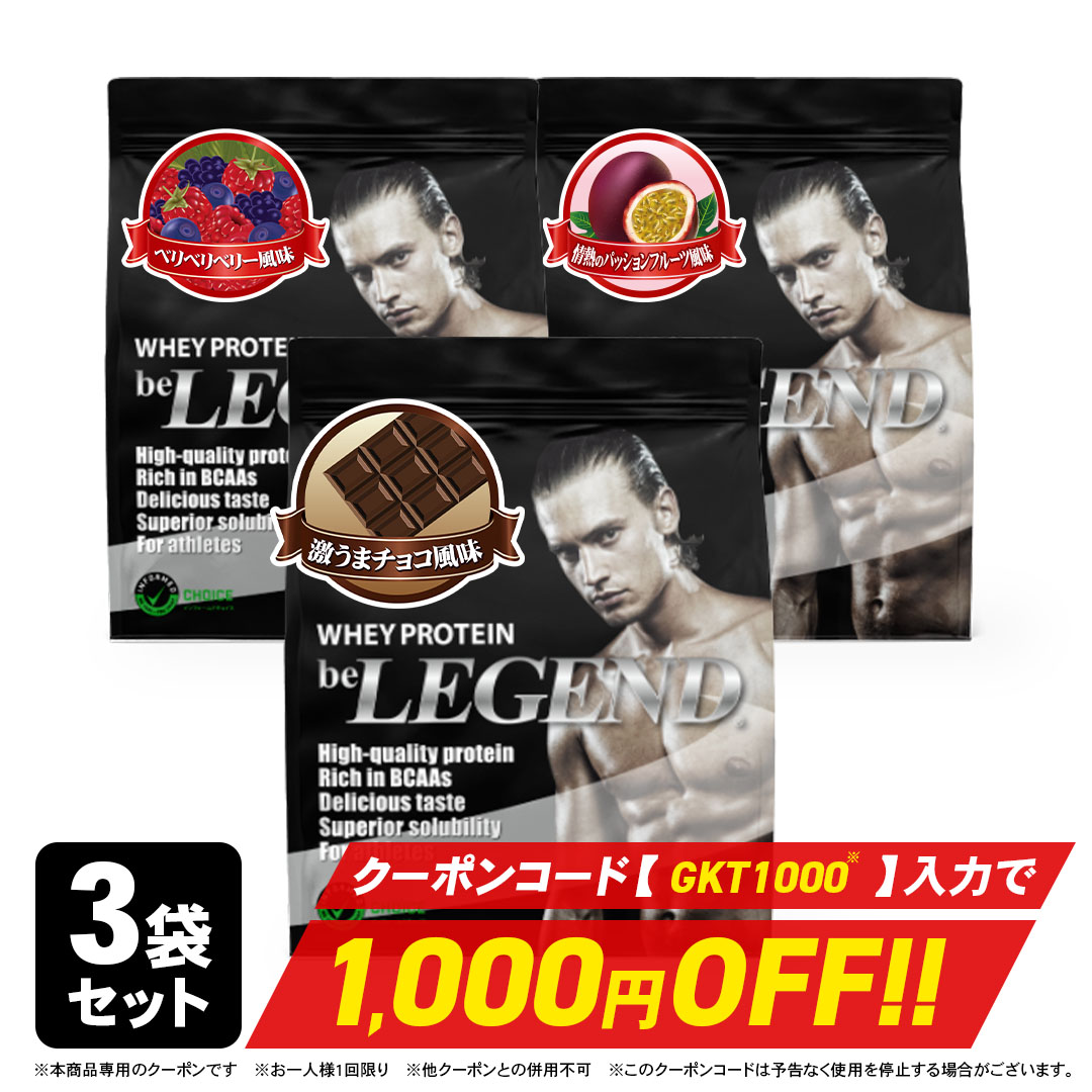 WPCプロテイン 片倉岳人おすすめプロテイン3袋セット | ビーレジェンド